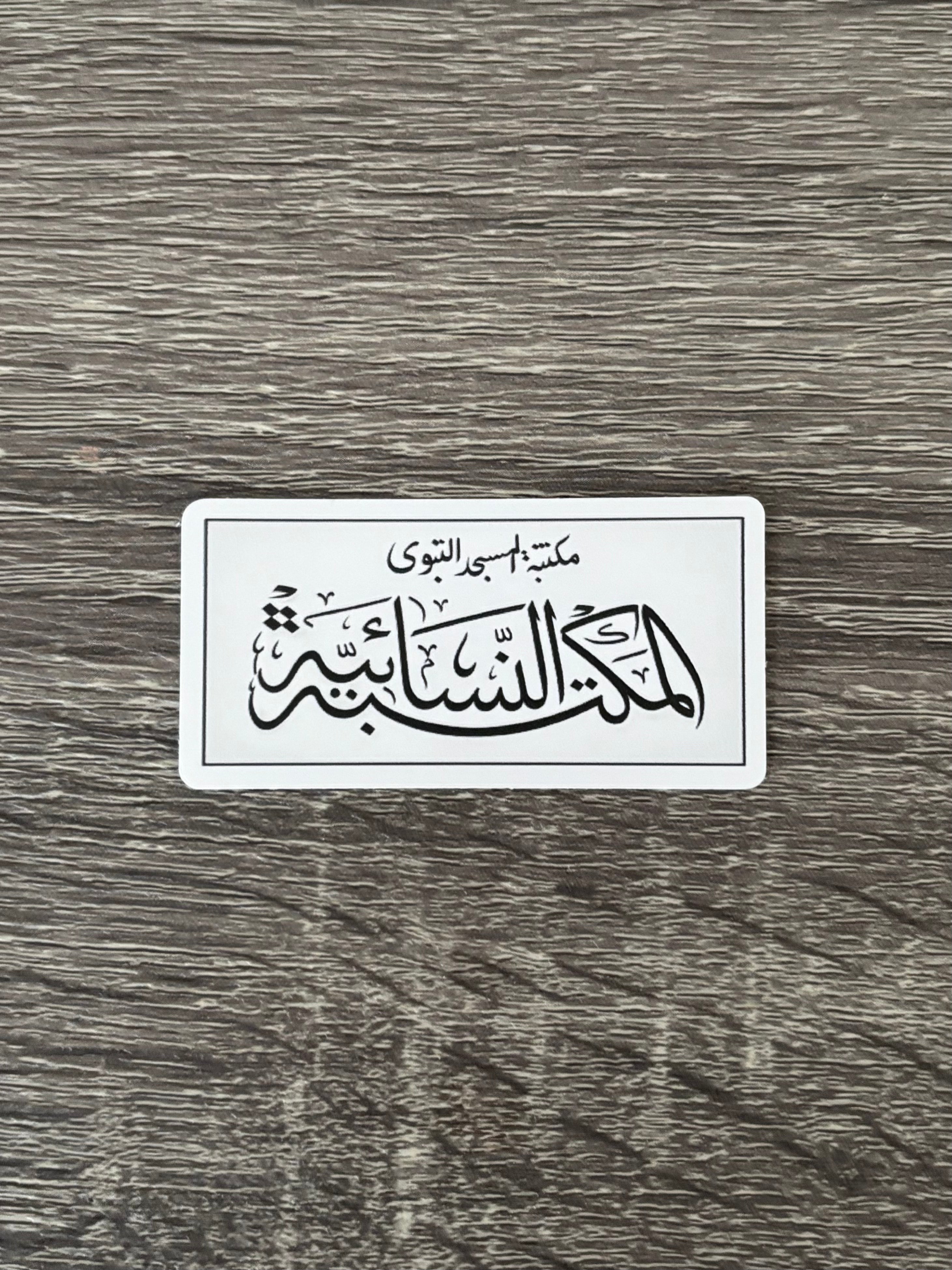 Maktabah Nisaaiyyah Sticker - White